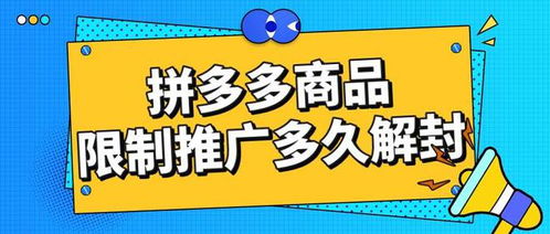 拼多多商品推廣被限制怎么辦？弘遼科技解析解封時間與申訴推廣技巧